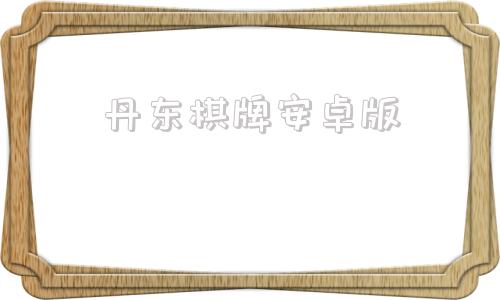 丹东棋牌安卓版丹东娱网棋牌游戏大厅官方下载-第1张图片-太平洋在线下载