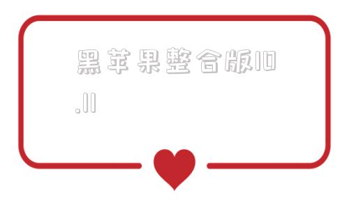 黑苹果整合版10.11黑苹果一键安装器v2020中文免费版-第1张图片-太平洋在线下载