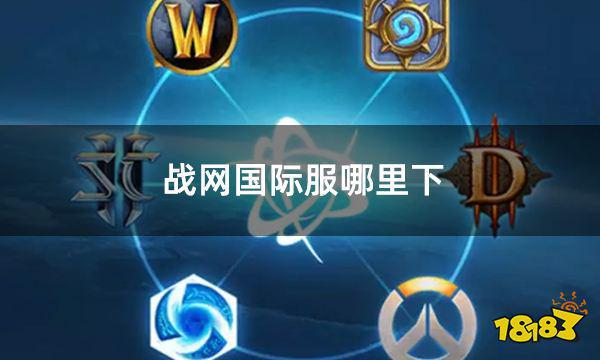 战网客户端新游戏暴雪战网官网客户端下载官网-第1张图片-太平洋在线下载