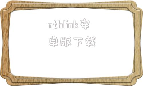nthlink安卓版下载nthlink电脑版下载官方-第1张图片-太平洋在线下载