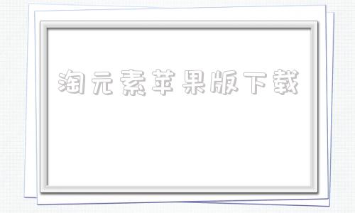 淘元素苹果版下载淘手游苹果下载官网下载安装