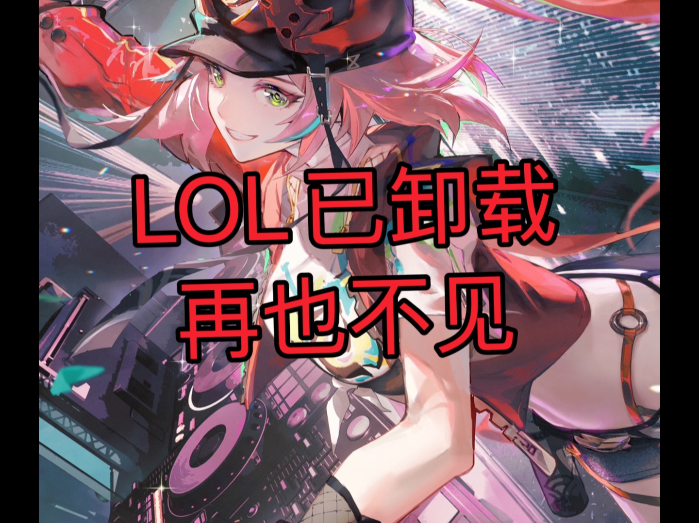 lol卸载新客户端lol卸载程序在哪里-第1张图片-太平洋在线下载