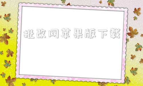 批改网苹果版下载批改网app官方下载电脑版