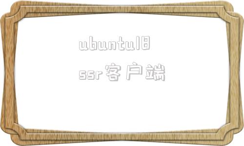 ubuntu18ssr客户端ubuntu设置ssr全局代理-第1张图片-太平洋在线下载