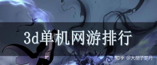 网游安卓单机版电脑单机游戏下载网站-第1张图片-太平洋在线下载
