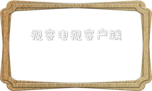 视客电视客户端传奇客户端版本下载-第1张图片-太平洋在线下载