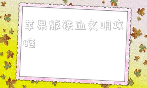 苹果版铁血文明攻略我的文明模拟器苹果版-第1张图片-太平洋在线下载