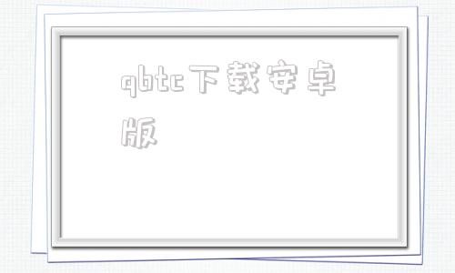 qbtc下载安卓版中本聪btcs电脑版下载