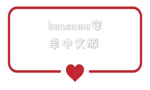 housamo安卓中文版索尼headphones电脑版
