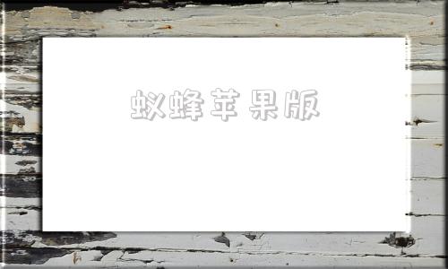 蚁蜂苹果版苹果电脑系统下载官网
