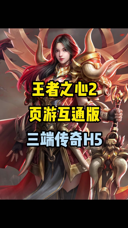 王者之心手机版2345王者之心2网页游戏-第2张图片-太平洋在线下载