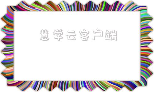 慧学云客户端慧学云智能教育平台