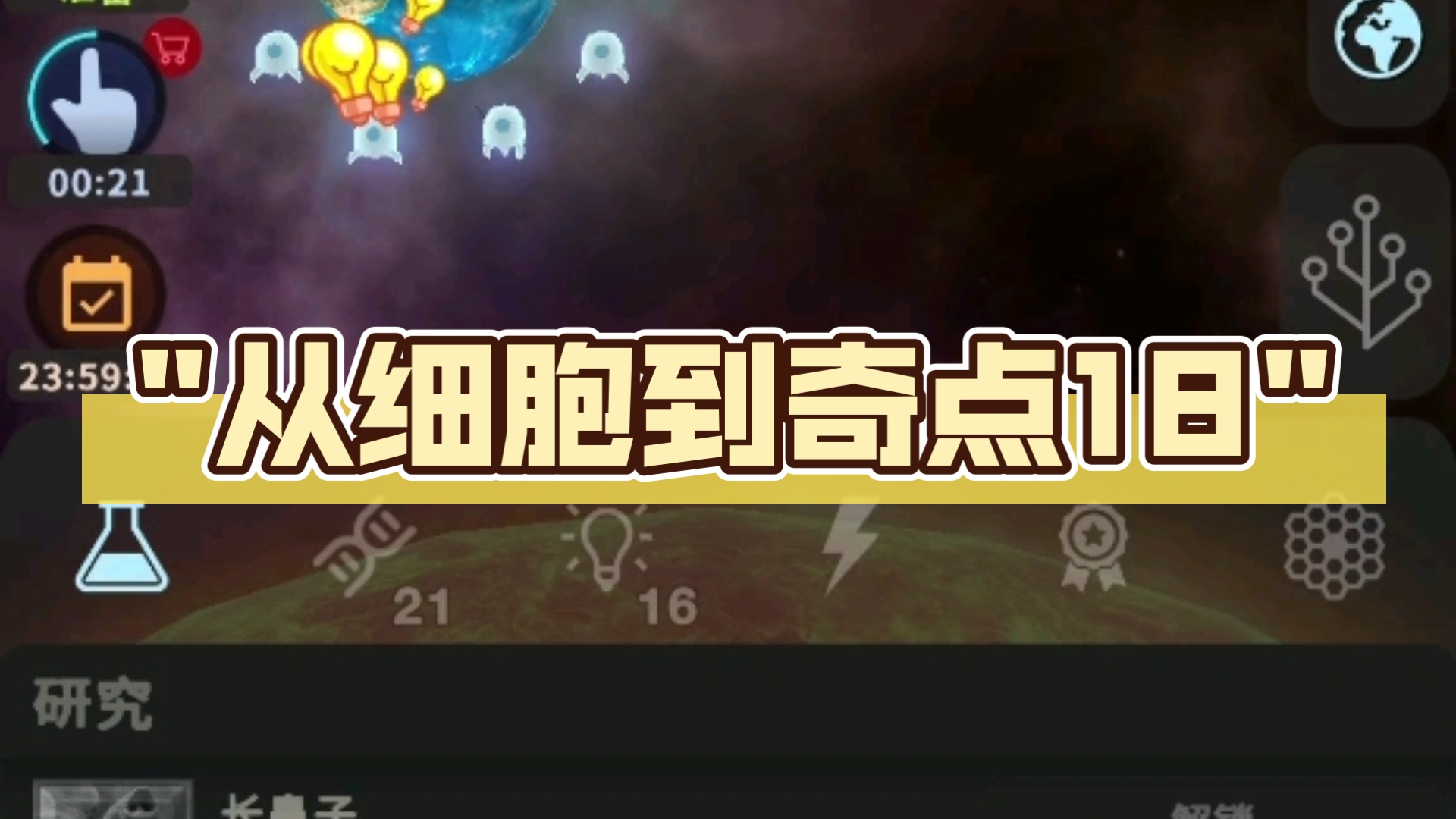 细胞奇点苹果版攻略从细胞到奇点破解版苹果版-第2张图片-太平洋在线下载