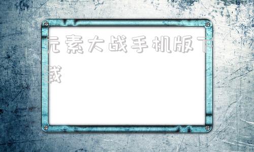 元素大战手机版下载植物大战僵尸元素版下载安装