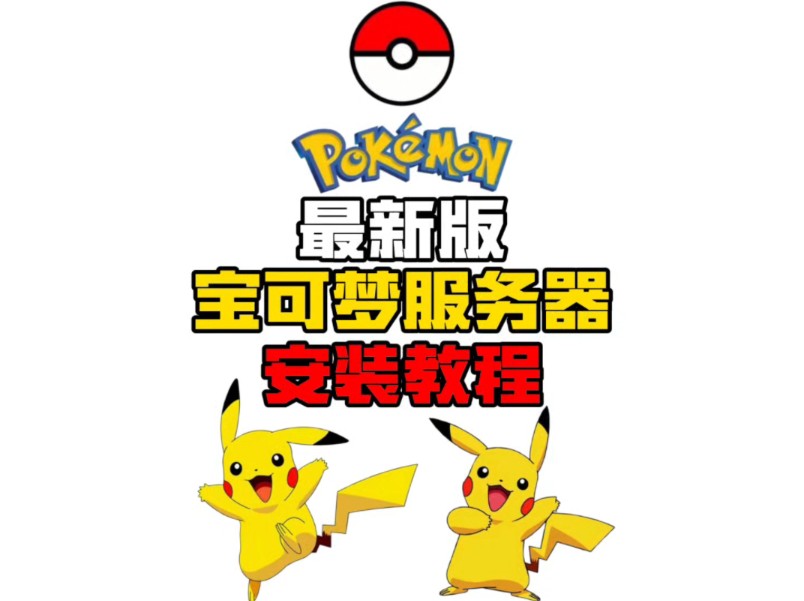 口袋妖怪服务器客户端我的世界神奇宝贝剑盾服务器下载链接