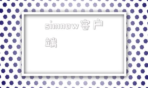 simnow客户端simnow仿真交易官网网页版-第1张图片-太平洋在线下载