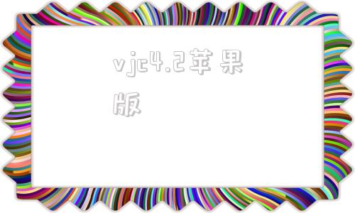 vjc4.2苹果版vjc女装官方旗舰店