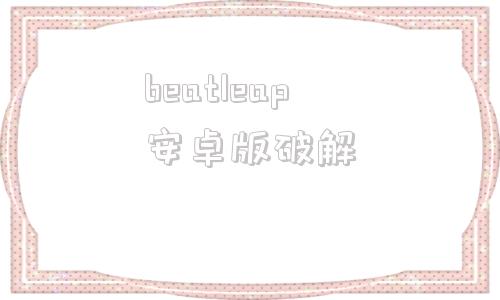 beatleap安卓版破解spotify破解版下载安卓-第1张图片-太平洋在线下载