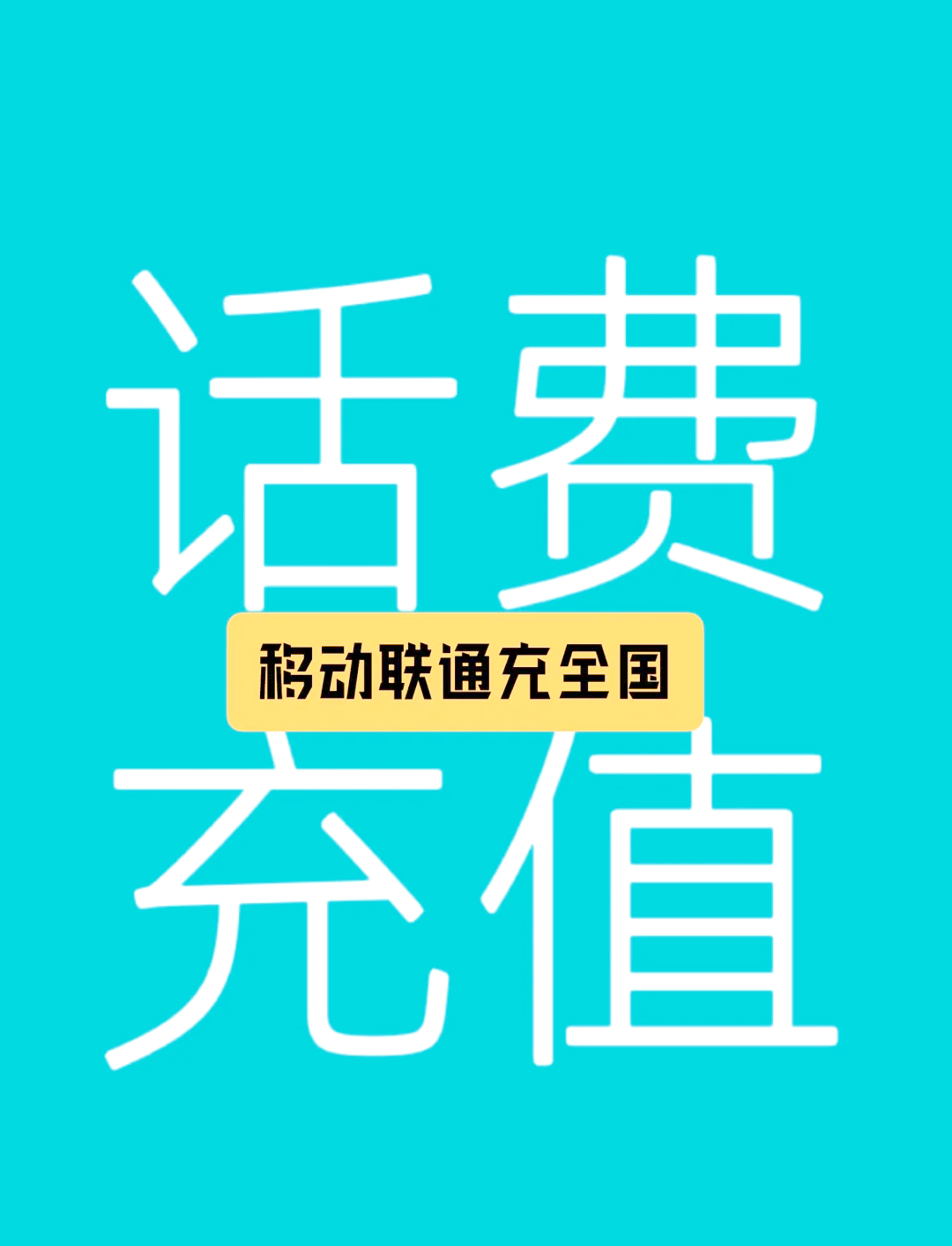 手机联通版移动版联通手机号转网移动-第2张图片-太平洋在线下载