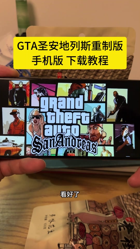 手机版圣安地列斯下载圣安地列斯手机版下载免费