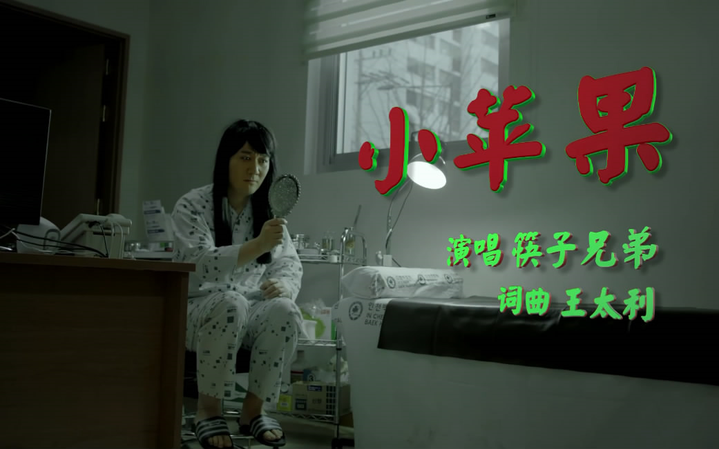 小苹果筷子版小苹果筷子兄弟原版mp3