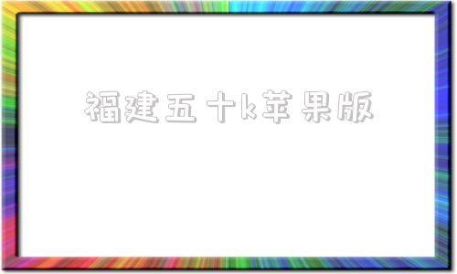 福建五十k苹果版福建社保app苹果版-第1张图片-太平洋在线下载