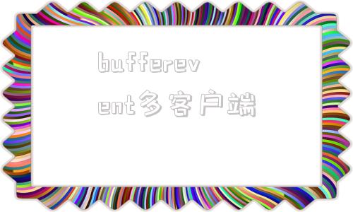 bufferevent多客户端icc2怎么设置buffersinverts