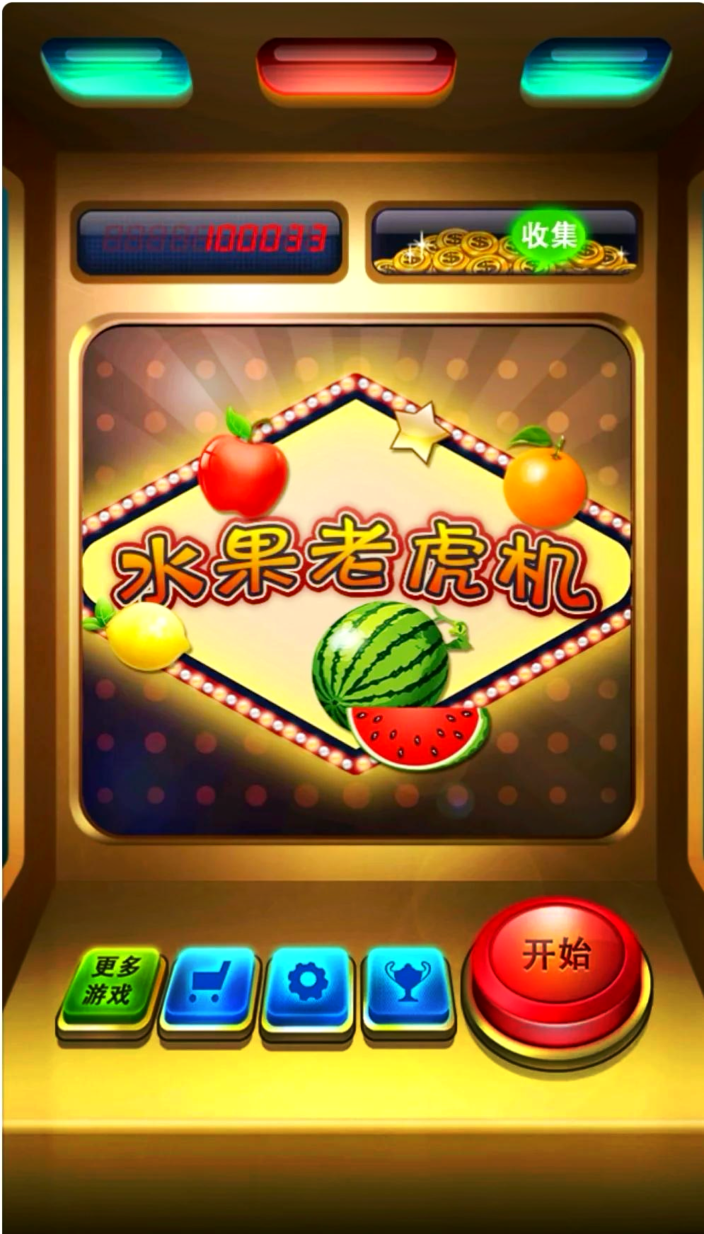 水果机安卓版大满贯777水果机下载