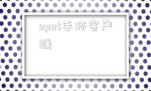 epot手环客户端epot智能手环官网-第1张图片-太平洋在线下载