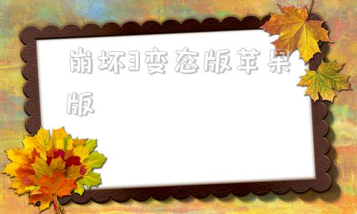 崩坏3变态版苹果版崩坏3苹果服怎么在电脑上玩