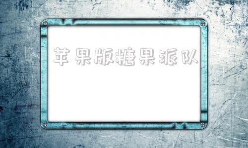 苹果版糖果派队糖果派对免费试玩