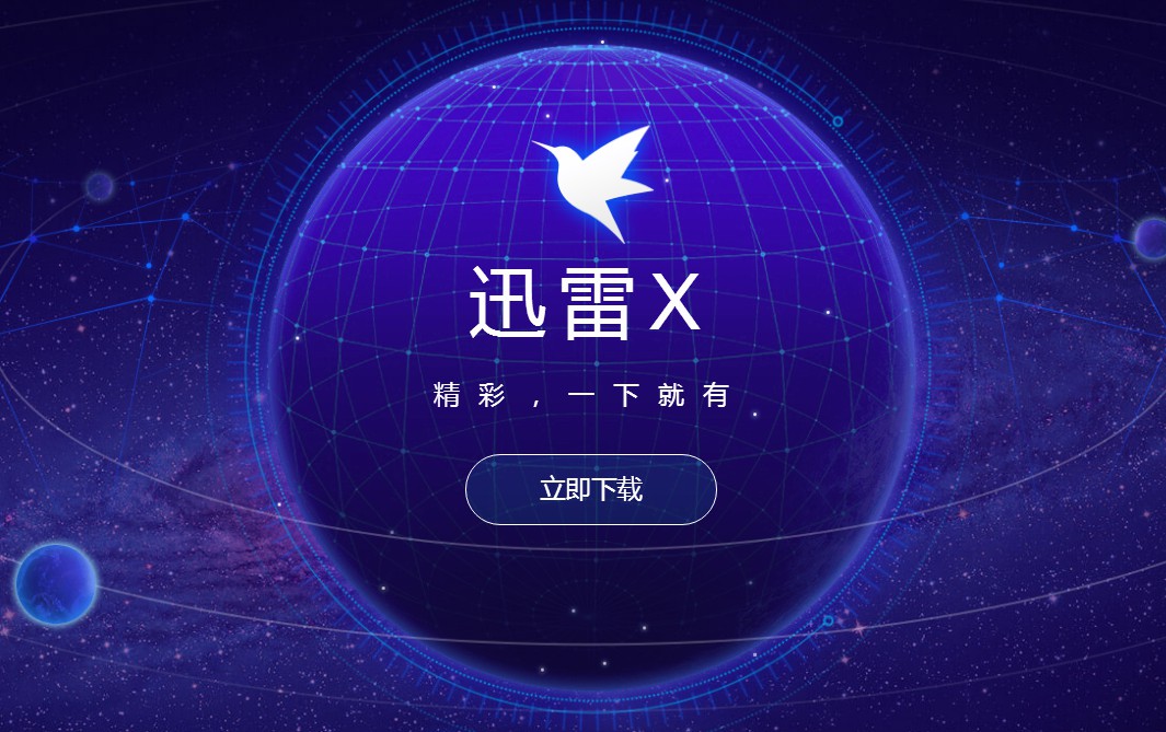 迅雷极简版苹果迅雷极速版闪电下载