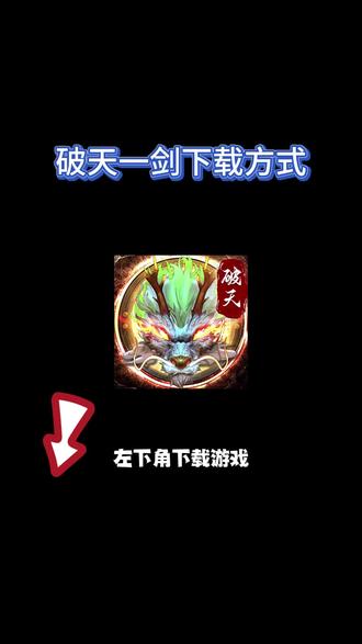 破天一剑手机版新破天一剑官方网