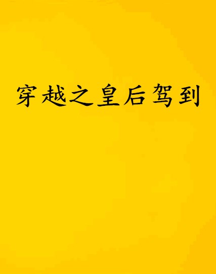 皇后驾到客户端皇后驾到之盛宠豪门全文免费阅读-第2张图片-太平洋在线下载