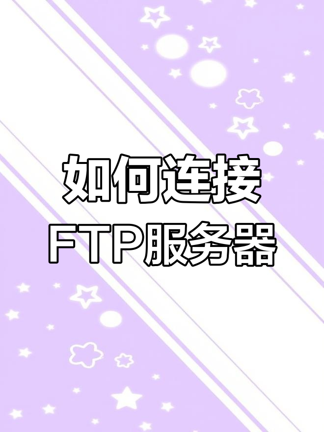 ftp客户端考试ftp服务器和ftp客户端