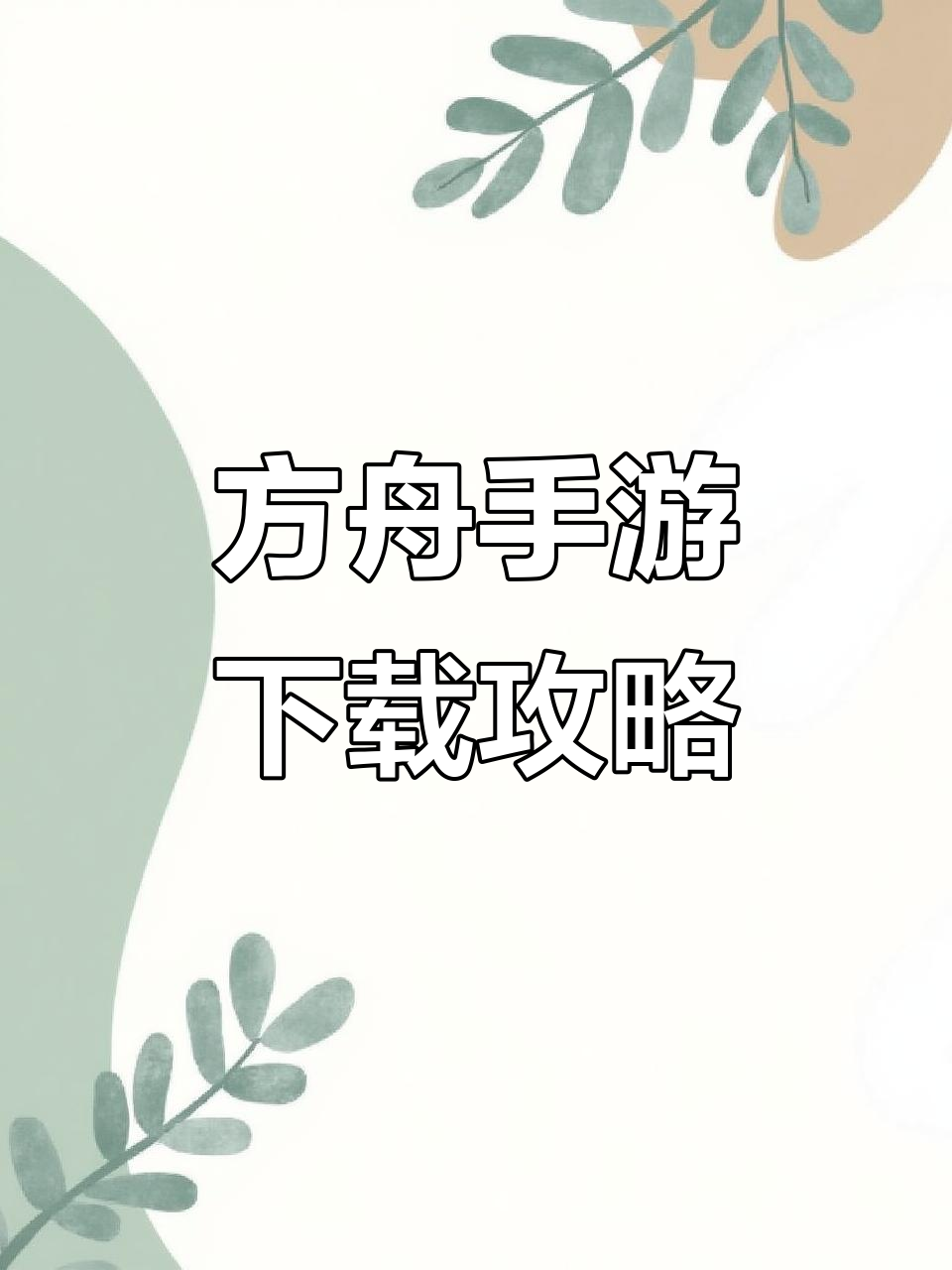 手机版方舟在哪里下载方舟生存进化手机版为什么连接不到官网了