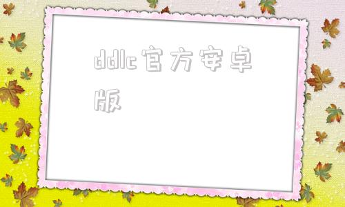 ddlc官方安卓版心跳文学部ddlc汉化版下载电脑版