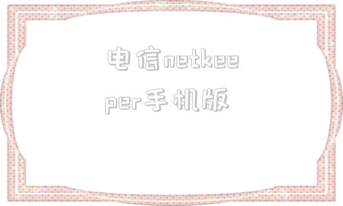 电信netkeeper手机版电信netkeeper校园客户端