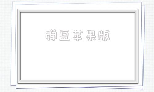 弹豆苹果版苹果版破解版