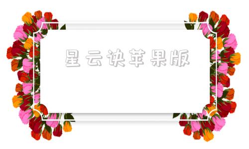 星云诀苹果版星云影视苹果官方下载